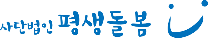 사단법인 평생돌봄